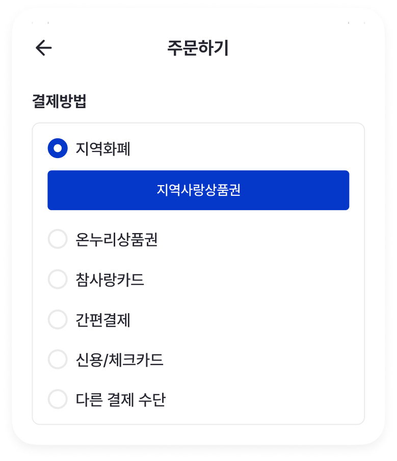 지역화폐 결제 화면